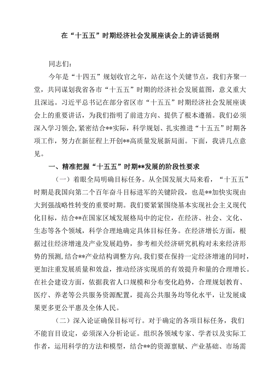 贯彻落实在部分省区市“十五五”时期经济社会发展座谈会上重要讲话心得体会（共5篇）.docx_第3页