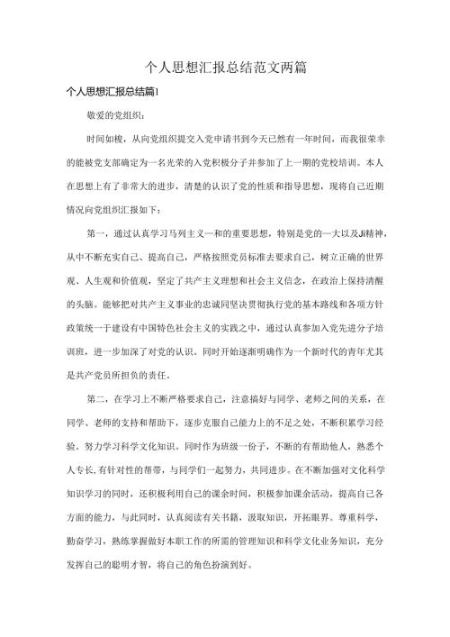 个人思想汇报总结范文两篇.docx
