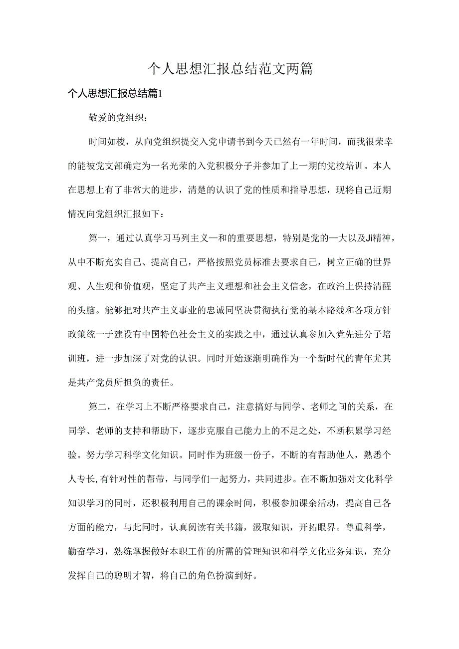 个人思想汇报总结范文两篇.docx_第1页