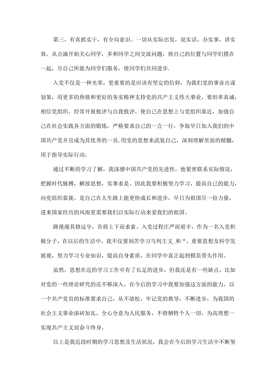 个人思想汇报总结范文两篇.docx_第2页