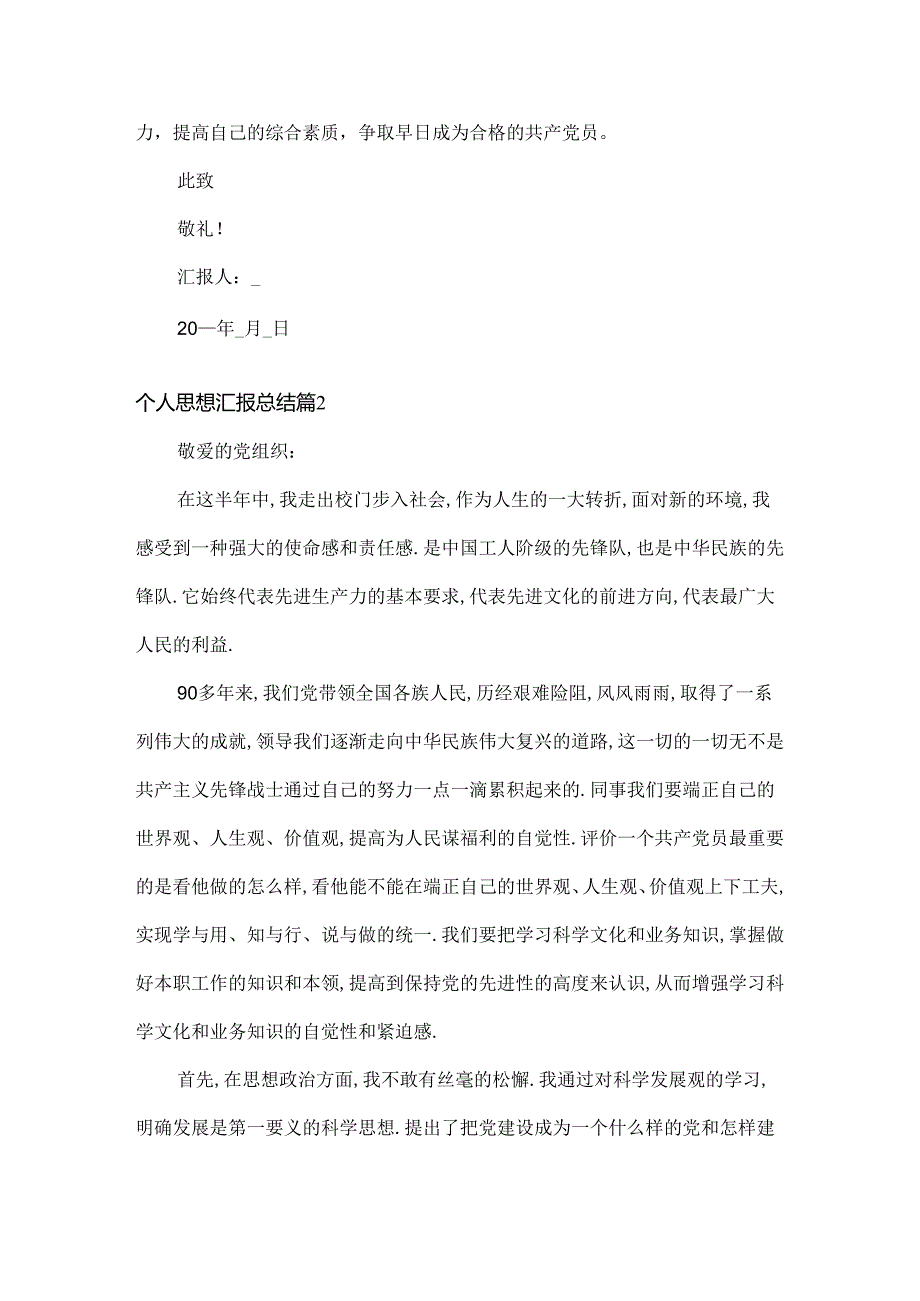 个人思想汇报总结范文两篇.docx_第3页