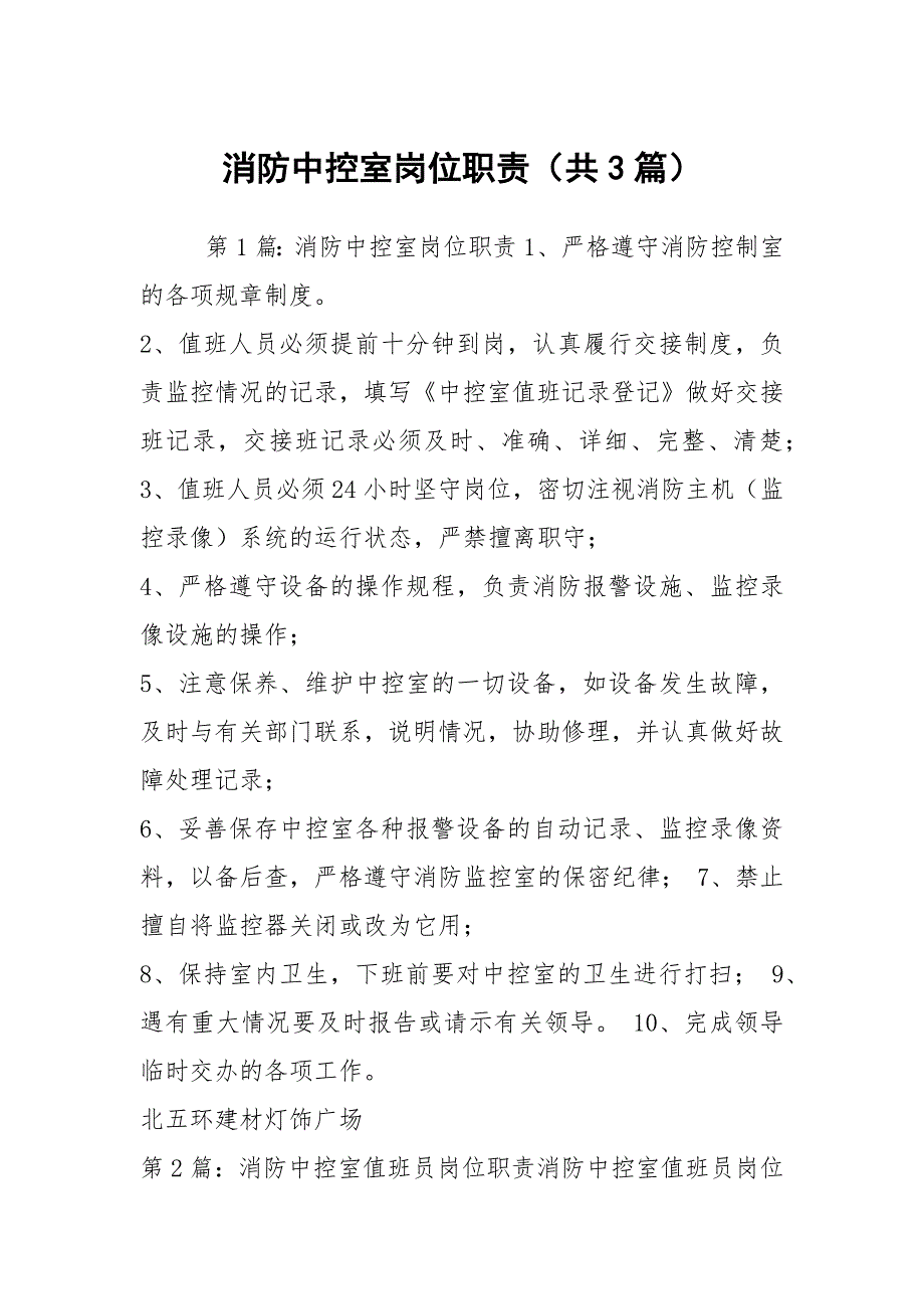 消防中控室岗位职责共3篇.docx_第1页