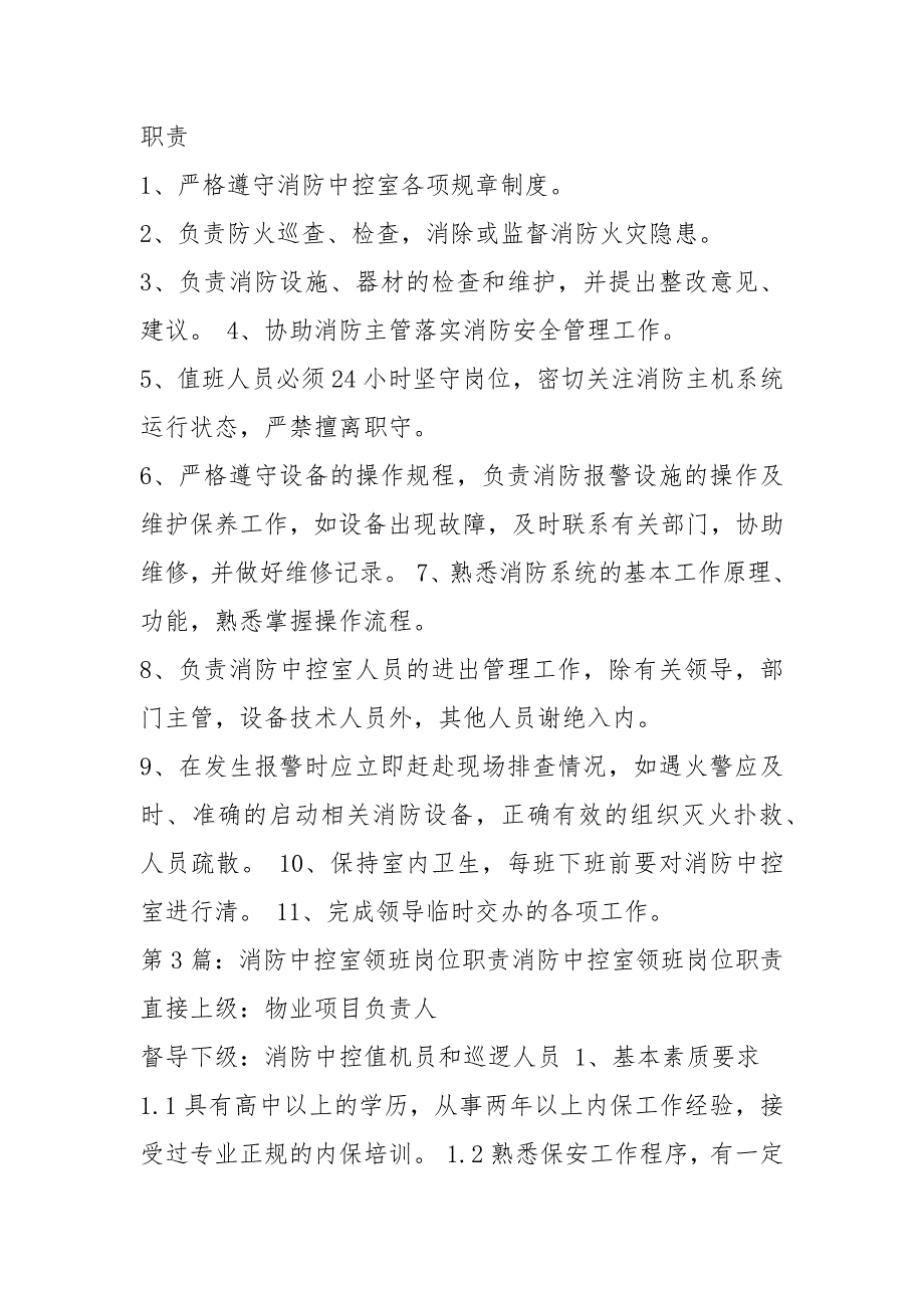 消防中控室岗位职责共3篇.docx_第2页