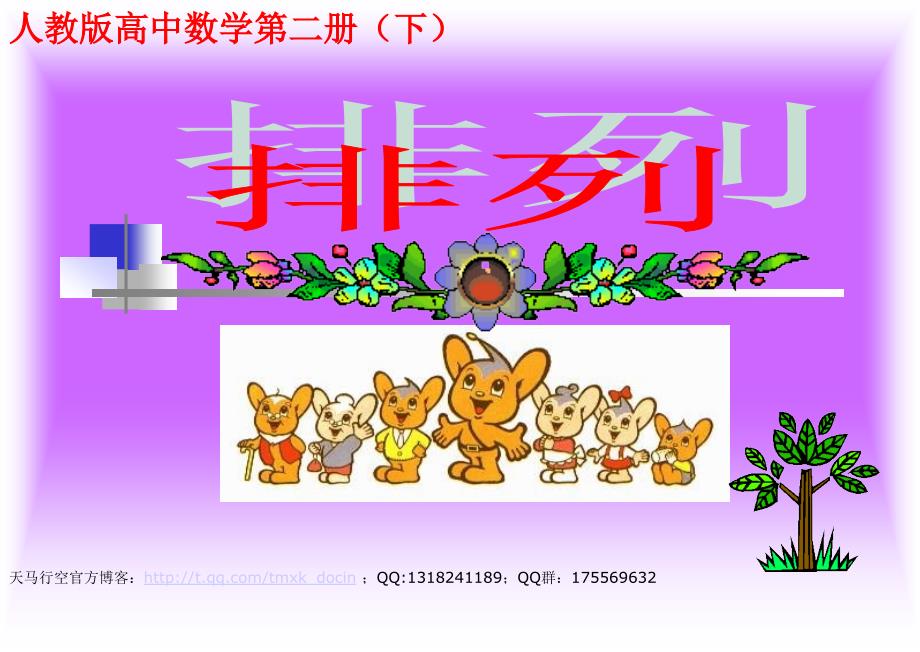 排列说课课案PPT课件.ppt_第1页