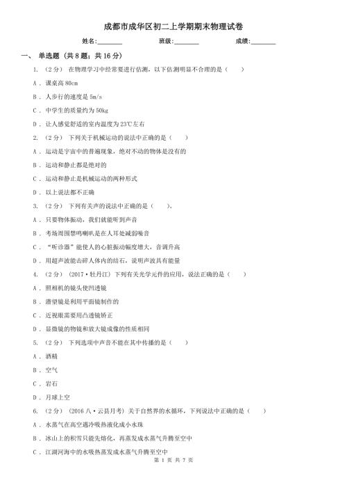 成都市成华区初二上学期期末物理试卷.doc