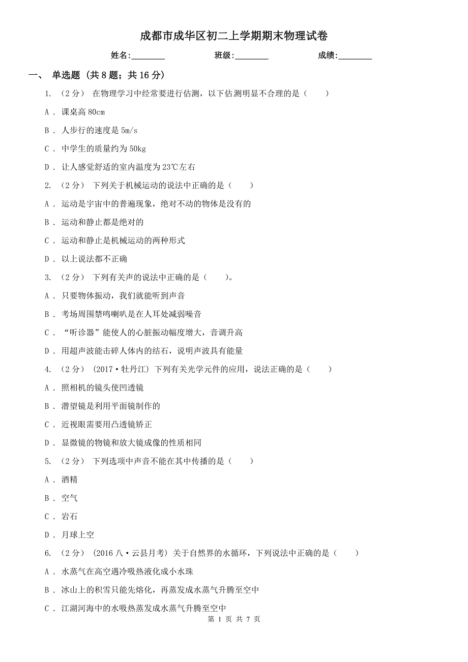 成都市成华区初二上学期期末物理试卷.doc_第1页