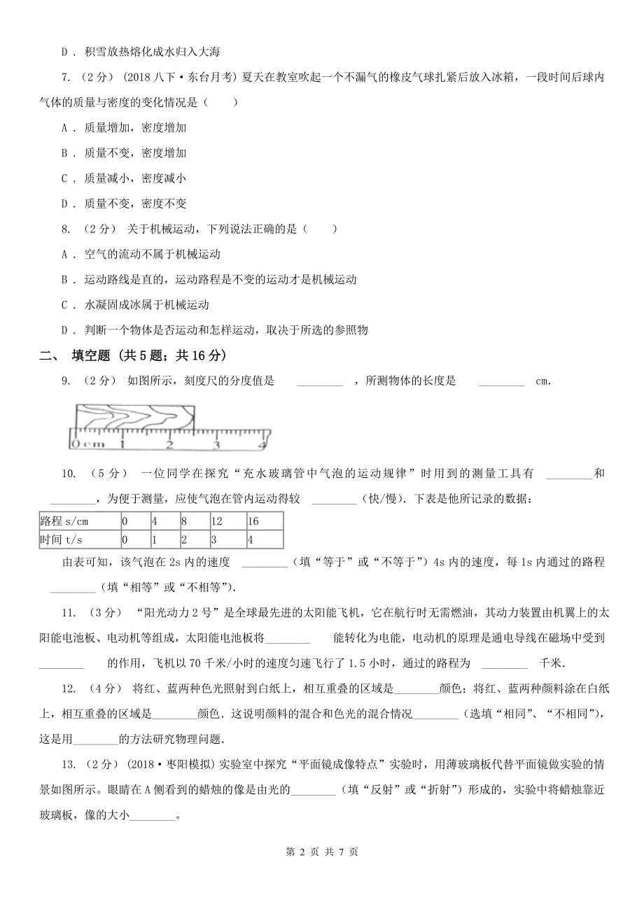 成都市成华区初二上学期期末物理试卷.doc_第2页