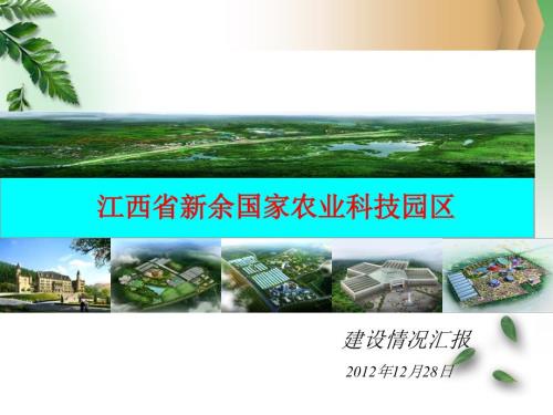 新余国家农业科技园建设情况汇报.ppt