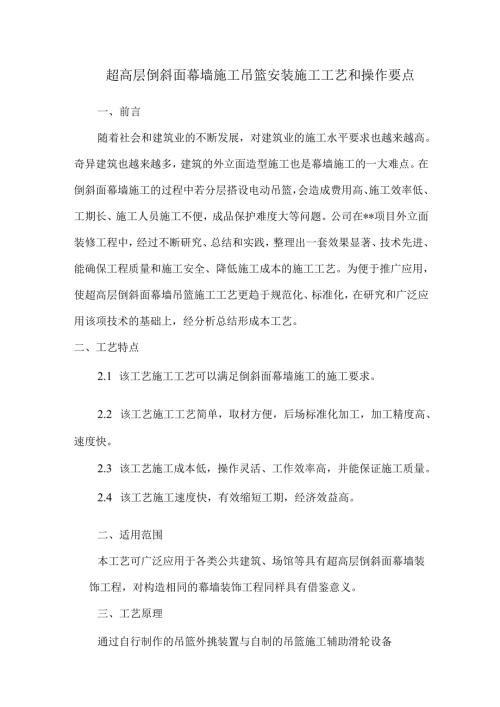 超高层倒斜面幕墙施工吊篮安装施工工艺和操作要点.docx