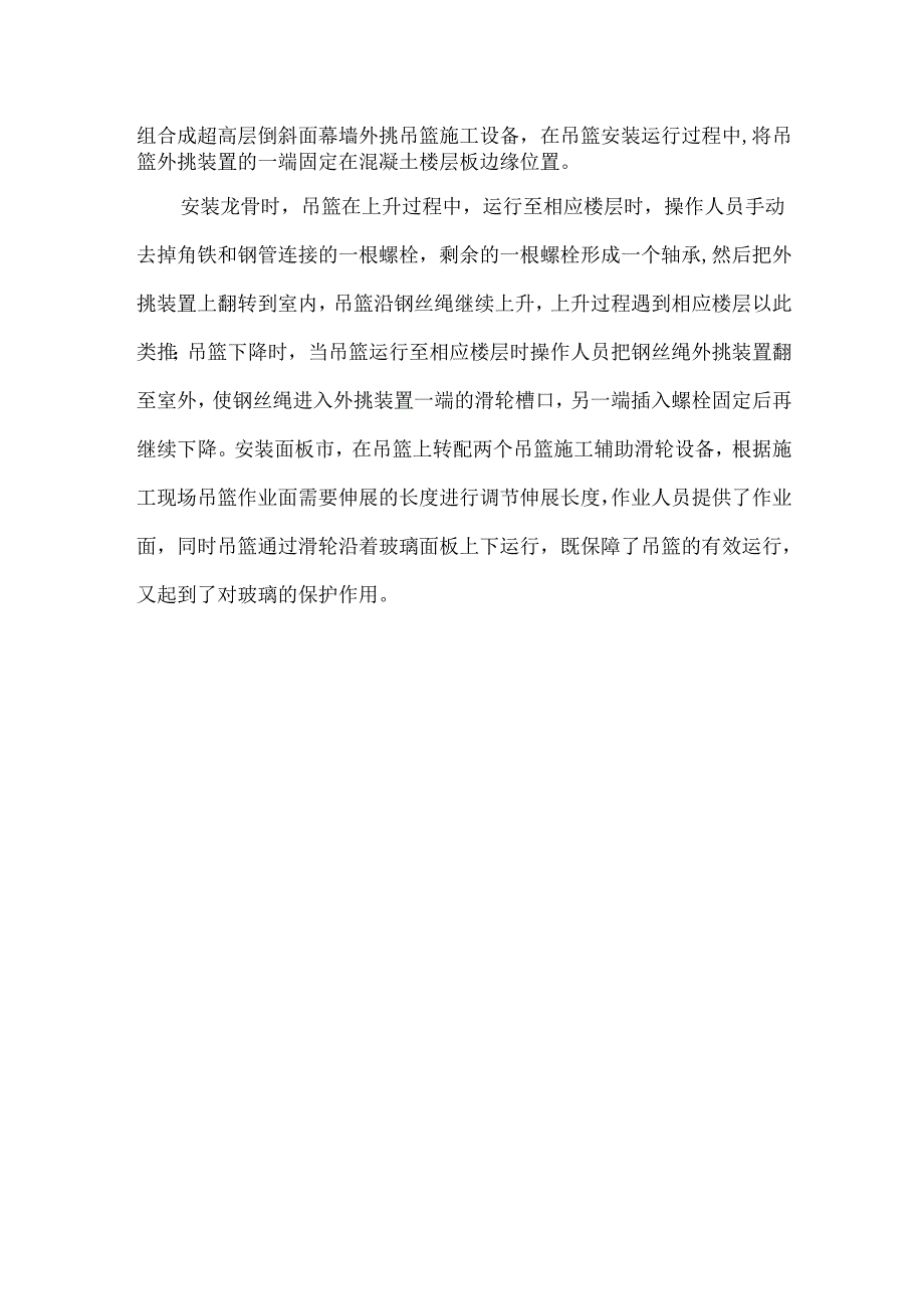 超高层倒斜面幕墙施工吊篮安装施工工艺和操作要点.docx_第2页