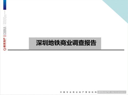 深圳地铁商业调查报告.ppt