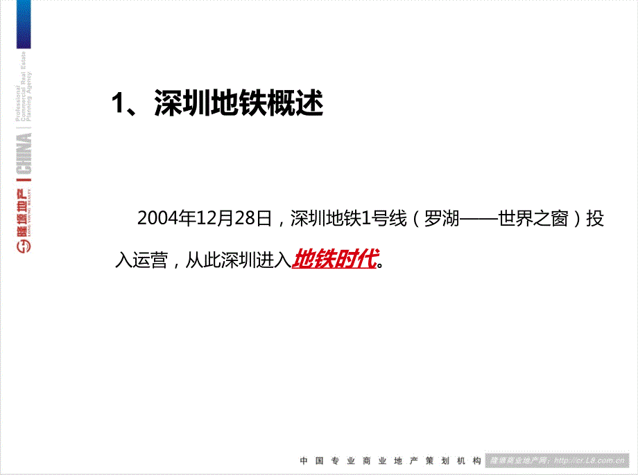 深圳地铁商业调查报告.ppt_第3页