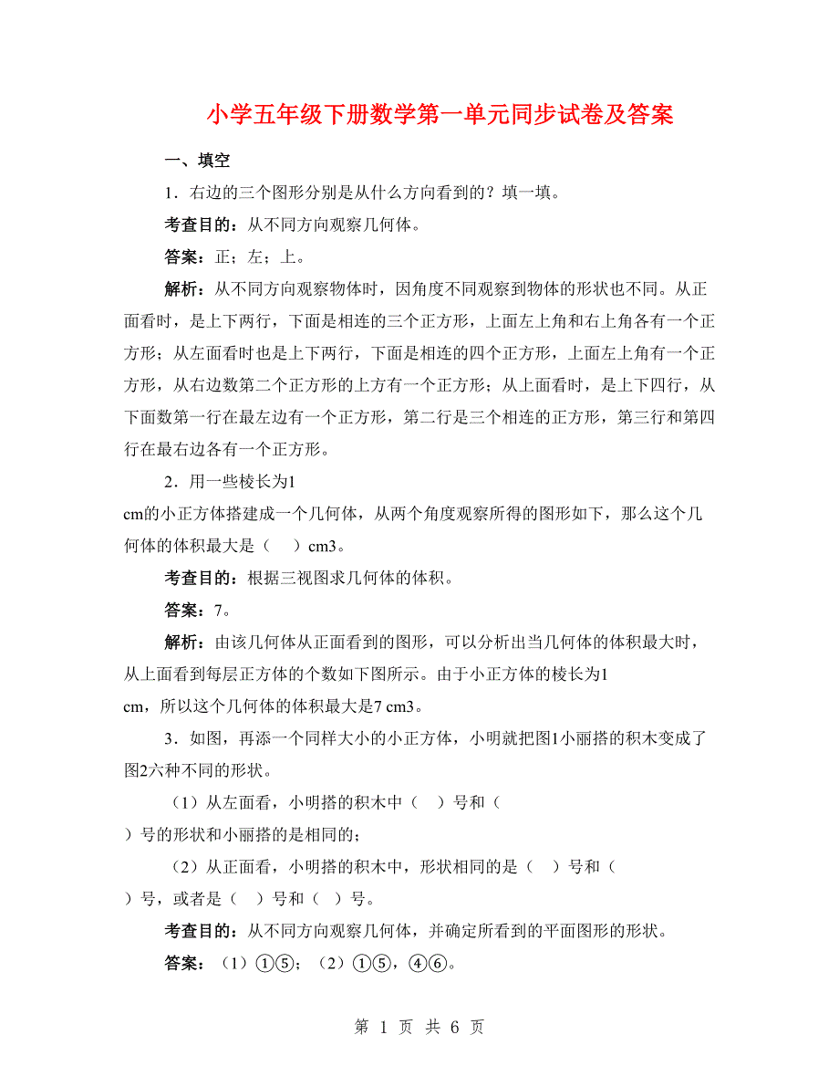 小学五年级下册数学第一单元同步试卷及答案.doc_第1页