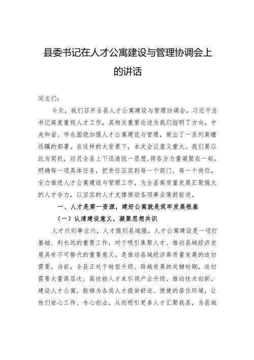 县委书记在人才公寓建设与管理协调会上的讲话.docx