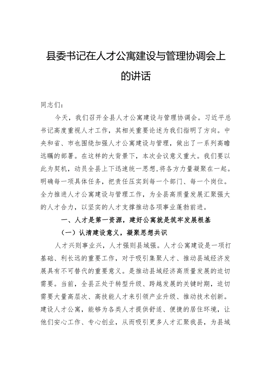 县委书记在人才公寓建设与管理协调会上的讲话.docx_第1页