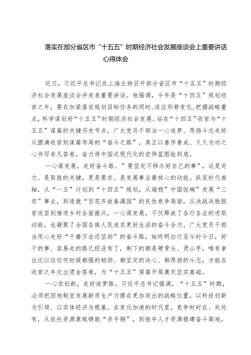 落实在部分省区市“十五五”时期经济社会发展座谈会上重要讲话心得体会（共5篇）.docx
