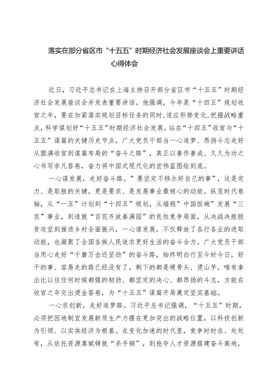 落实在部分省区市“十五五”时期经济社会发展座谈会上重要讲话心得体会（共5篇）.docx_第1页