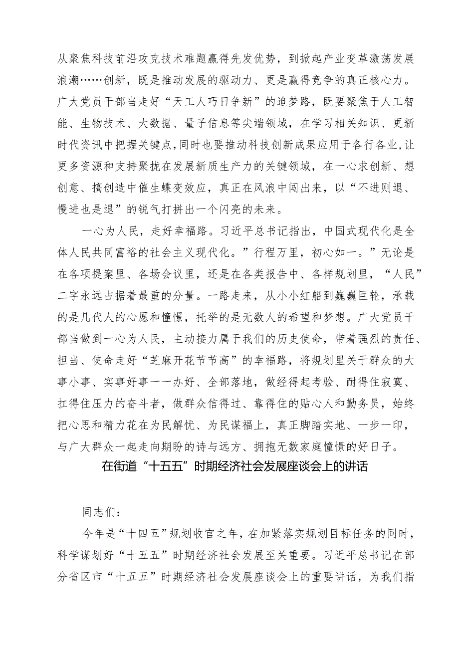 落实在部分省区市“十五五”时期经济社会发展座谈会上重要讲话心得体会（共5篇）.docx_第2页