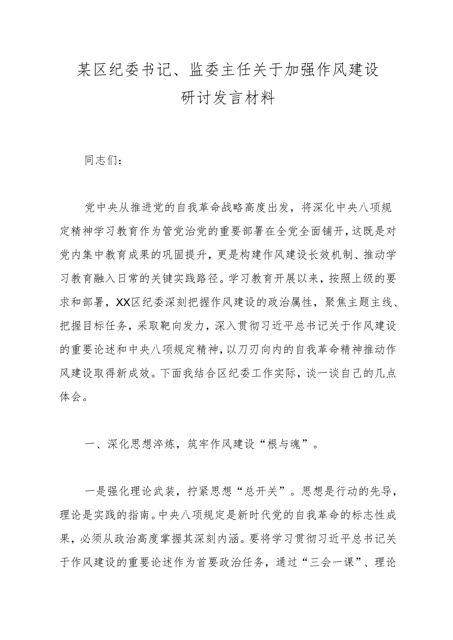 某区纪委书记、监委主任关于加强作风建设研讨发言材料（3篇）.docx_第1页