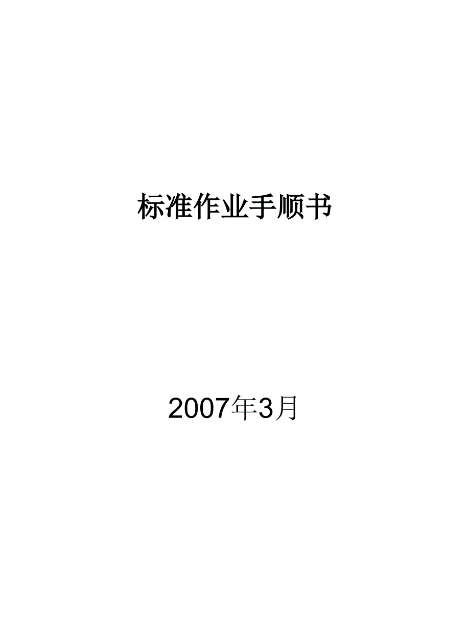 标准作业手顺书中文ver.ppt_第1页