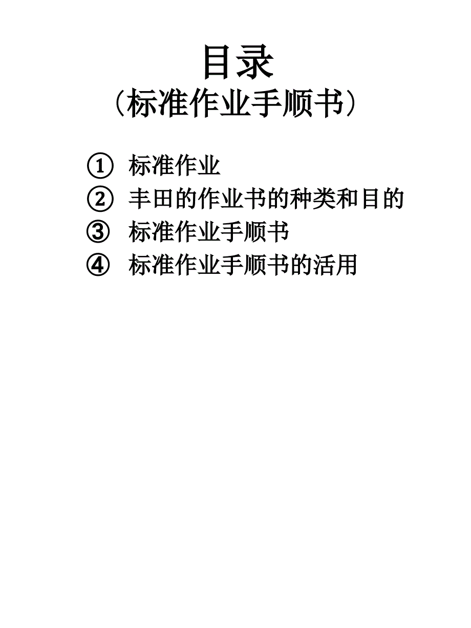 标准作业手顺书中文ver.ppt_第2页