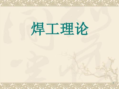 焊工培训课件PPT课件.ppt