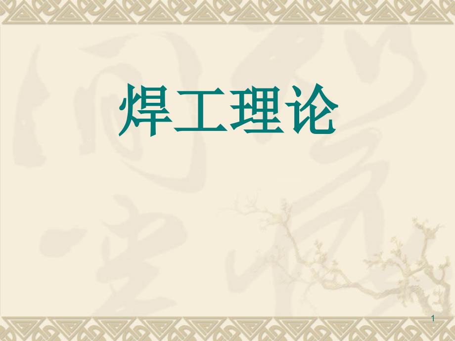 焊工培训课件PPT课件.ppt_第1页