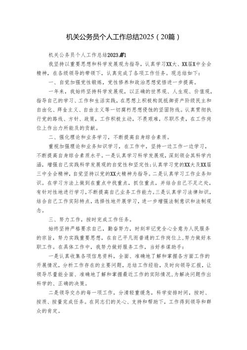 机关公务员个人工作总结2025（20篇）.docx