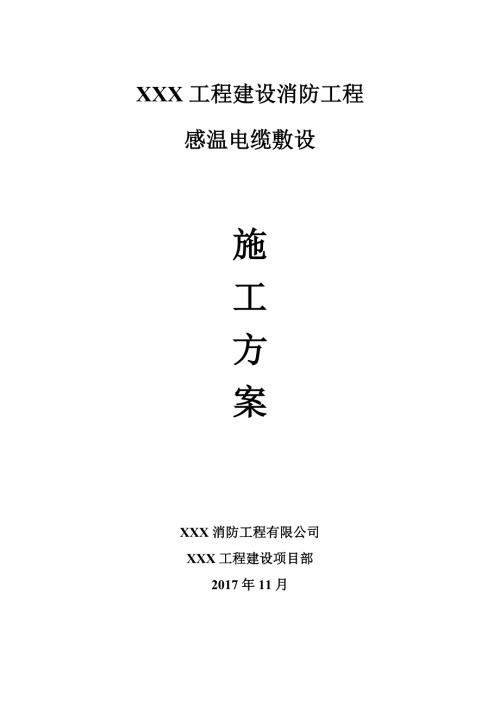 感温电缆专项施工方案.doc
