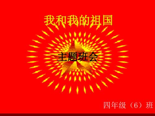 我和我的祖国主题班会.ppt