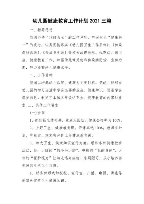 幼儿园健康教育工作计划2021三篇.doc