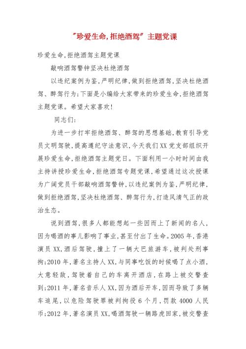 珍爱生命拒绝酒驾主题党课二.docx
