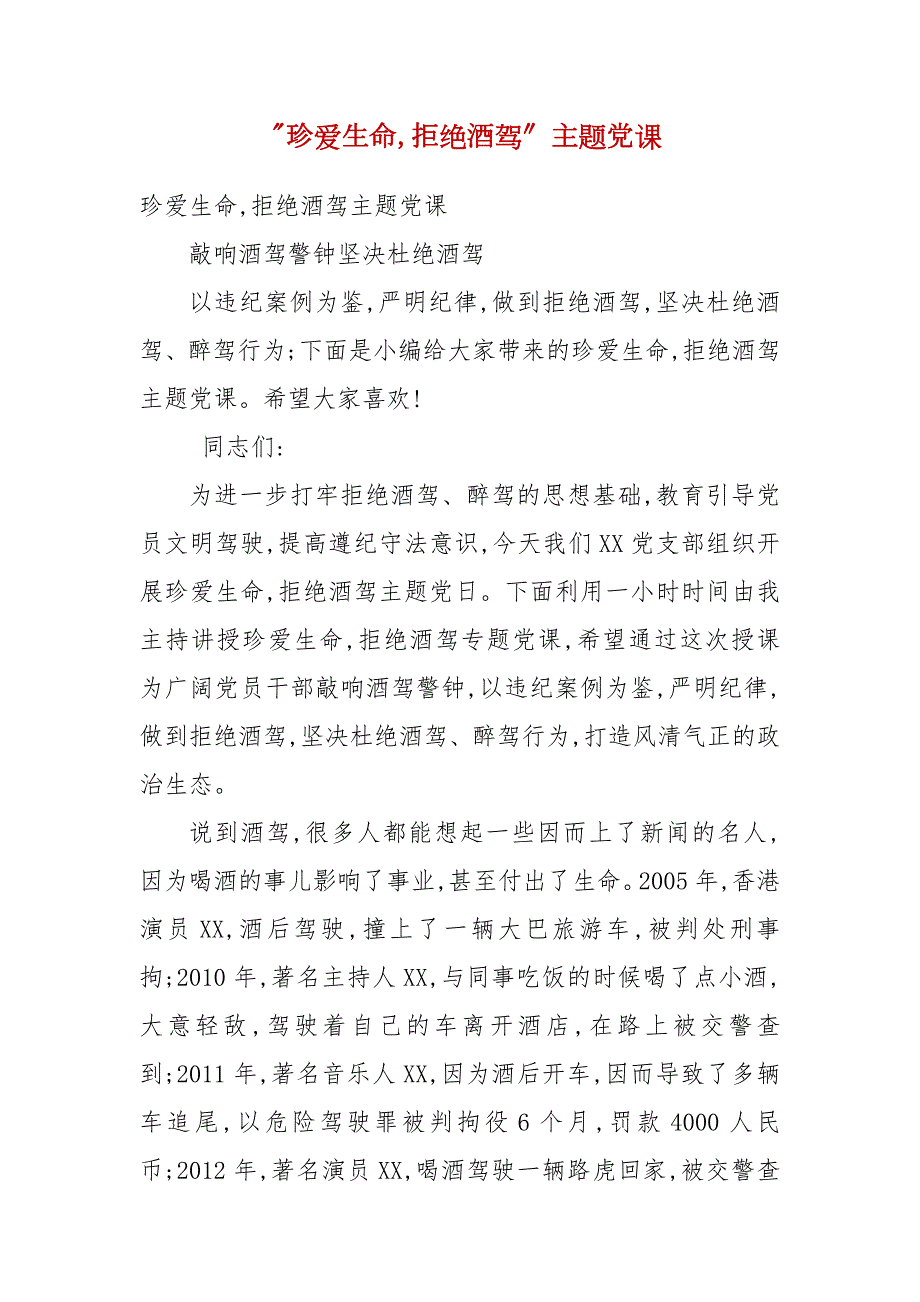 珍爱生命拒绝酒驾主题党课二.docx_第1页