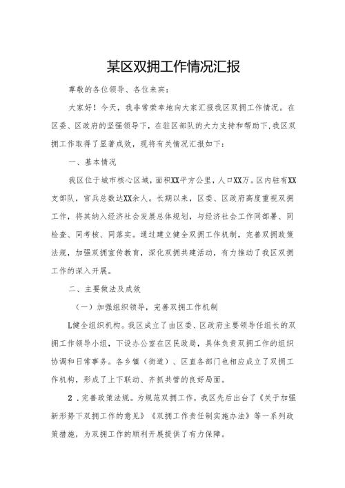 某区双拥工作情况汇报.docx