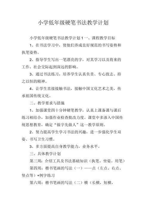 小学低年级硬笔书法教学计划.docx