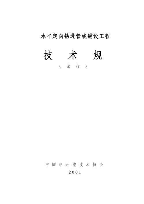 水平定向钻施工规范标准.doc