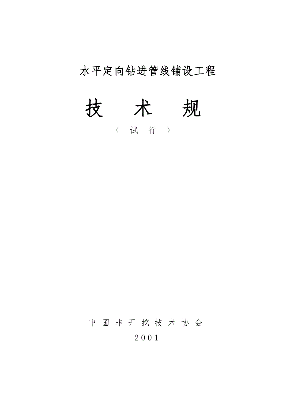 水平定向钻施工规范标准.doc_第1页