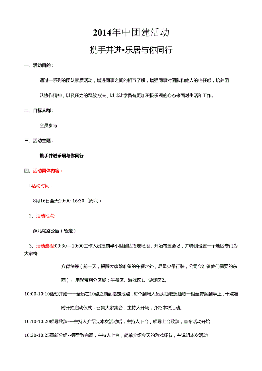 团建活动方案.docx_第1页
