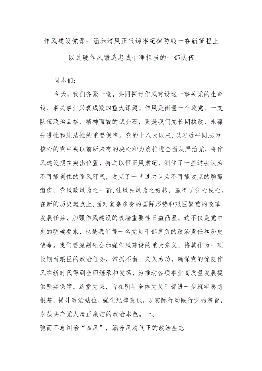 作风建设党课：涵养清风正气铸牢纪律防线——在新征程上以过硬作风锻造忠诚干净担当的干部队伍.docx_第1页