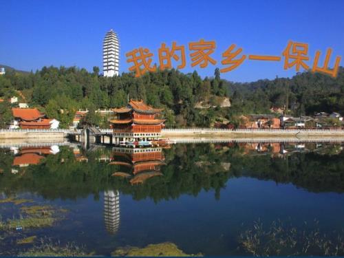 我的家乡保山PPT课件.pptx