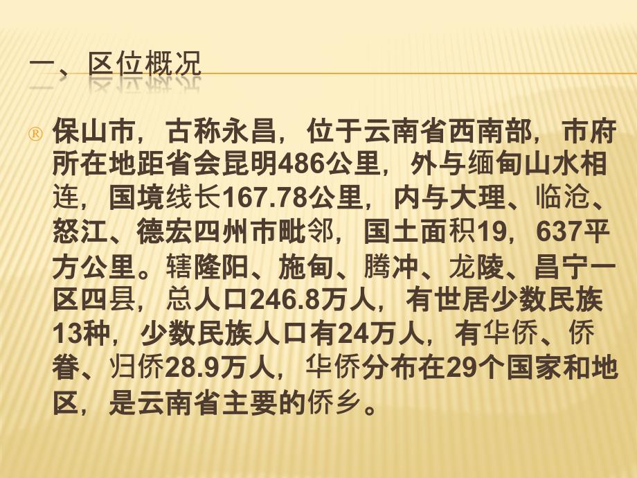 我的家乡保山PPT课件.pptx_第2页