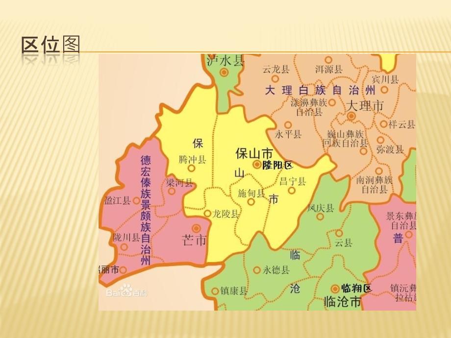 我的家乡保山PPT课件.pptx_第3页
