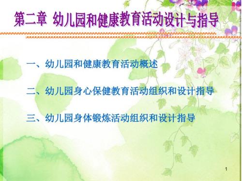 幼儿园健康领域教育活动设计与指导ppt课件.ppt