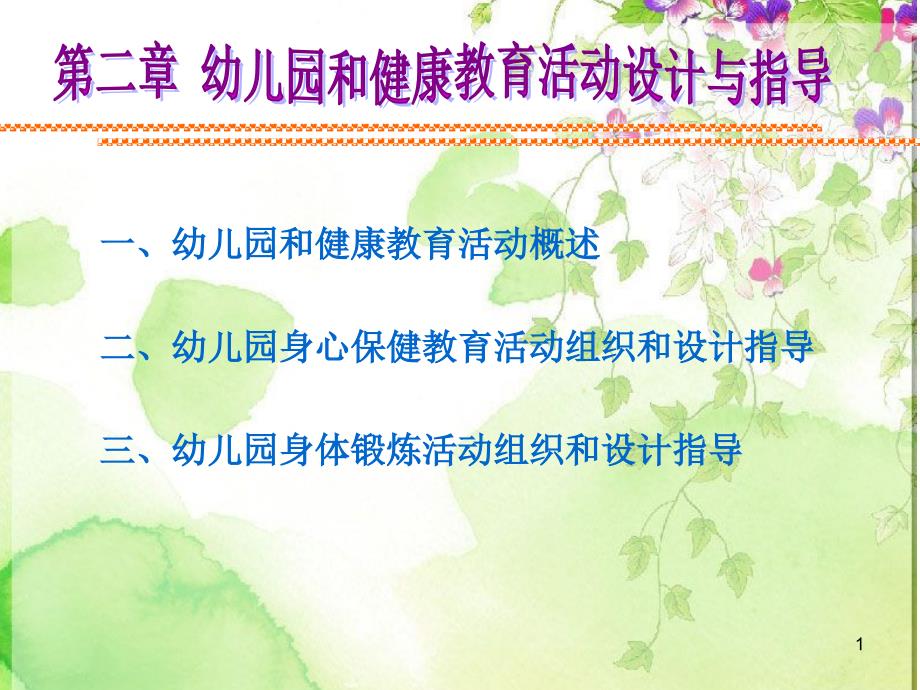 幼儿园健康领域教育活动设计与指导ppt课件.ppt_第1页