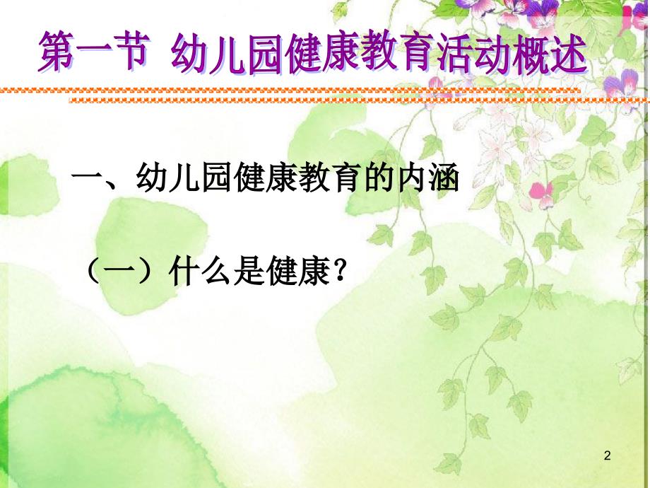 幼儿园健康领域教育活动设计与指导ppt课件.ppt_第2页