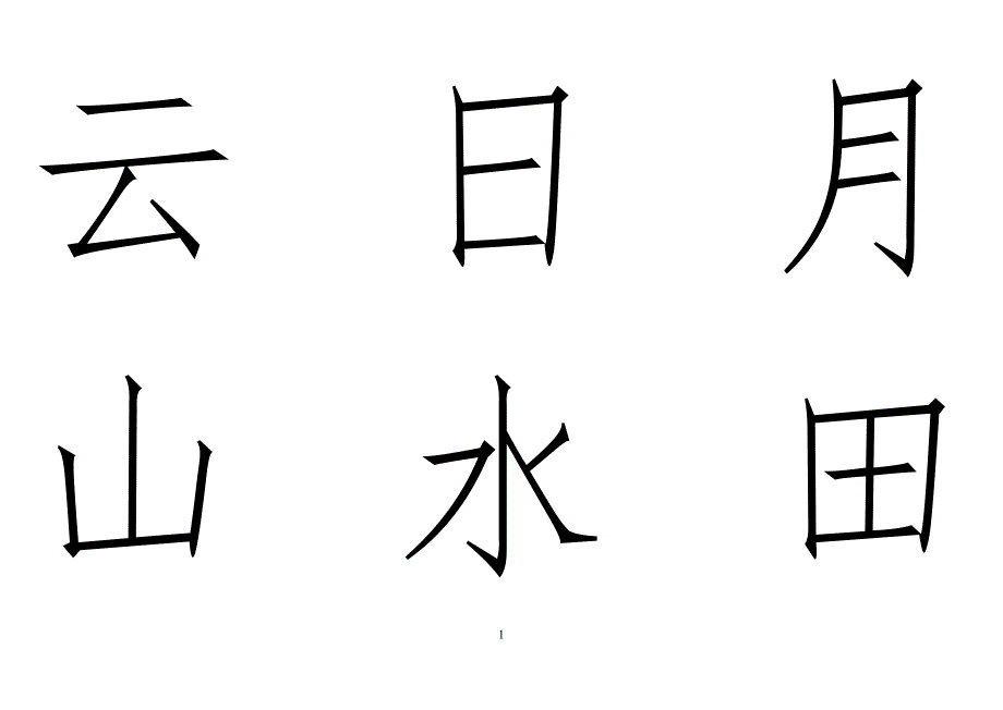 幼儿识字卡1300常用字.doc_第1页