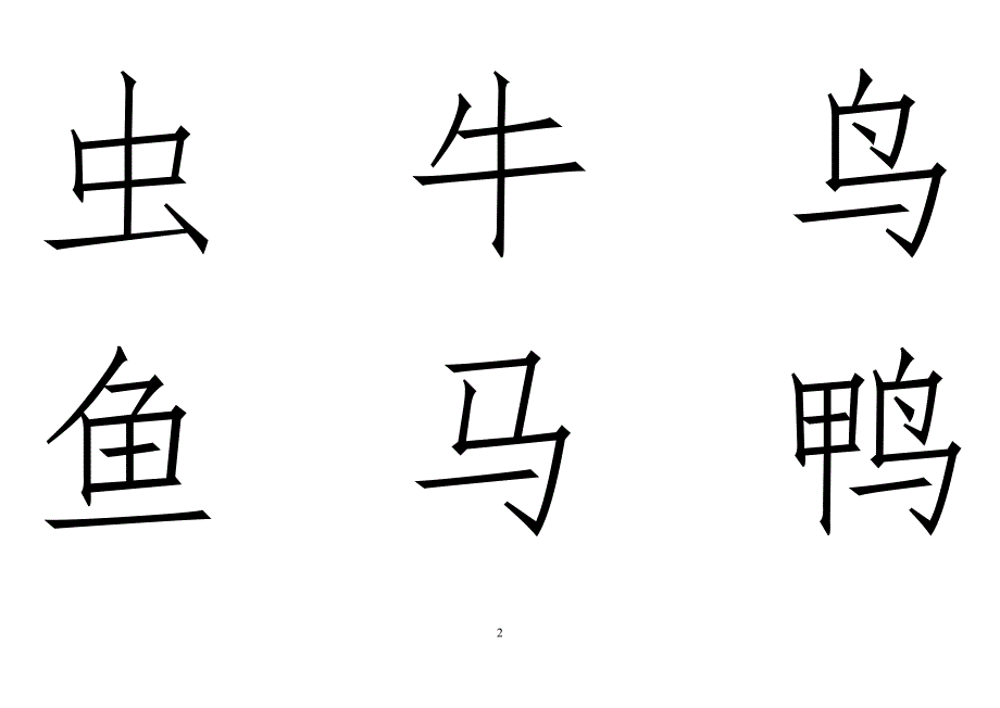 幼儿识字卡1300常用字.doc_第2页