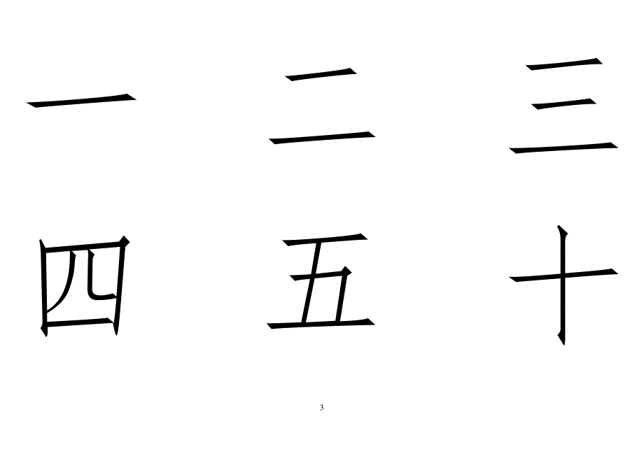 幼儿识字卡1300常用字.doc_第3页