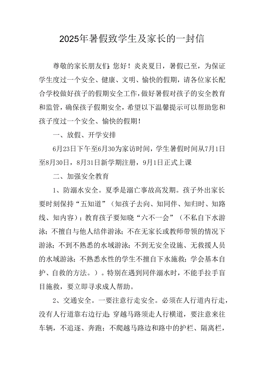 学校2025年《暑假致学生及家长》的一封信 （合计3份）.docx_第1页