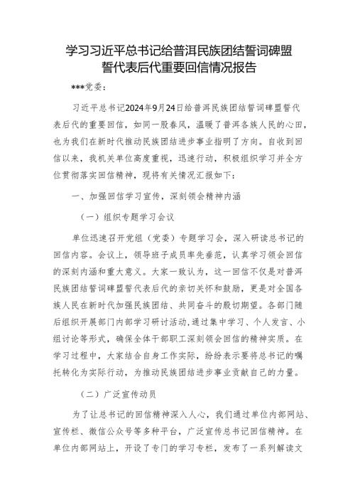 学习习近平总书记给普洱民族团结誓词碑盟誓代表后代重要回信情况报告1.docx